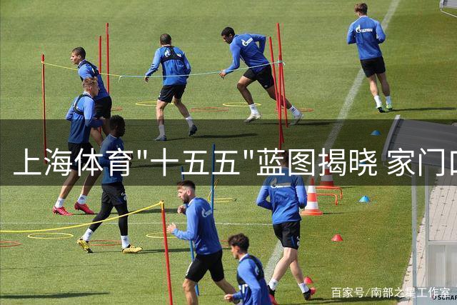 上海体育"十五五"蓝图揭晓 家门口冰雪运动正当时