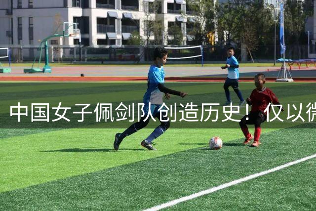 中国女子佩剑队创造历史！仅以微弱劣势摘世锦赛银牌