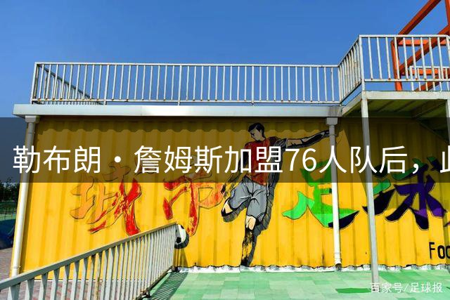 勒布朗·詹姆斯加盟76人队后，此前相信过程言论如今在网上疯传