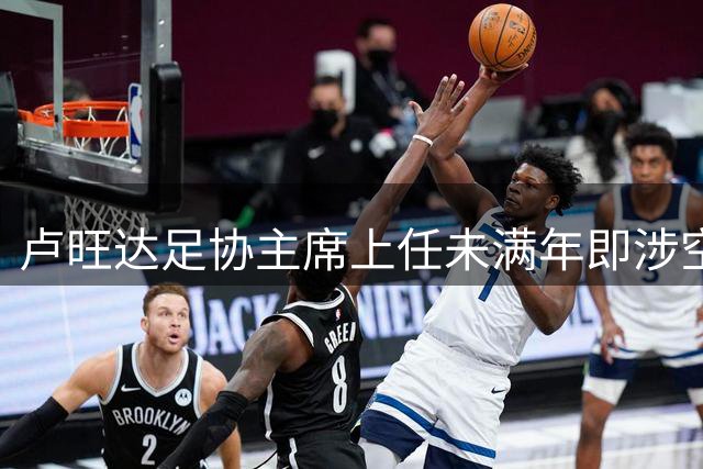 卢旺达足协主席上任未满年即涉空头支票案遭拘