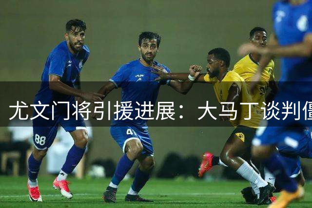 尤文门将引援进展：大马丁谈判僵持 维卡里奥成新目标
