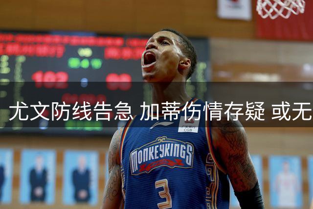 尤文防线告急 加蒂伤情存疑 或无缘意甲双雄珀斯大对决