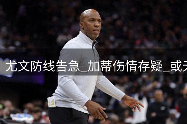 尤文防线告急 加蒂伤情存疑 或无缘意甲双雄珀斯大对决