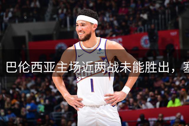 巴伦西亚主场近两战未能胜出，塞尔塔上赛季客场表现位居西甲第三！