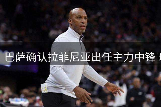 巴萨确认拉菲尼亚出任主力中锋 球员特点完美匹配主帅战术
