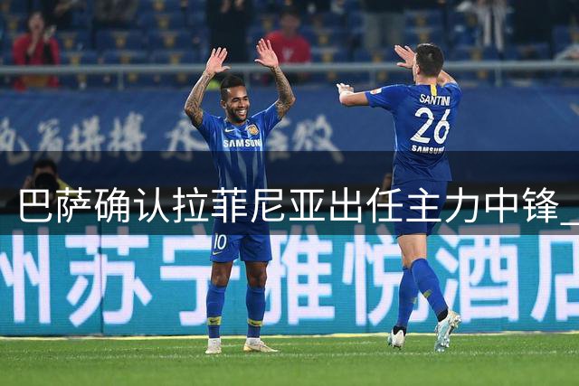 巴萨确认拉菲尼亚出任主力中锋 球员特点完美匹配主帅战术