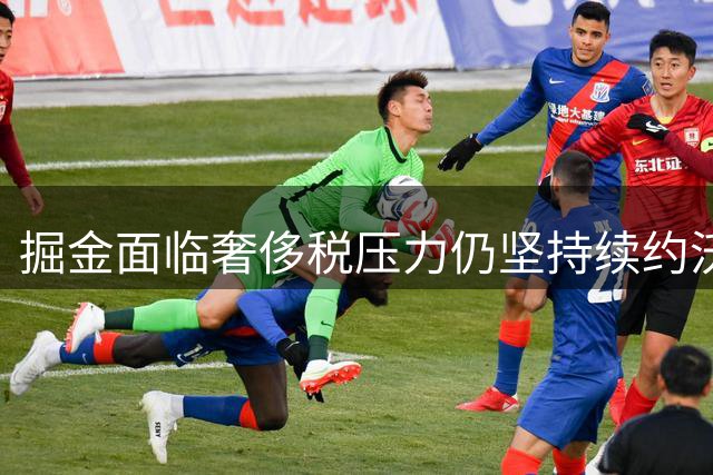 掘金面临奢侈税压力仍坚持续约沃特森 湖人新秀缺席海外集训