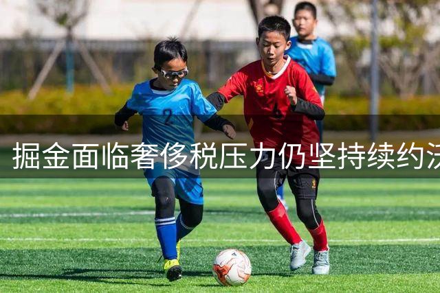 掘金面临奢侈税压力仍坚持续约沃特森 湖人新秀缺席海外集训