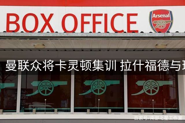 曼联众将卡灵顿集训 拉什福德与球迷亲切互动