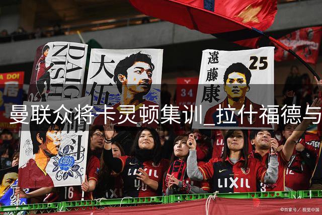 曼联众将卡灵顿集训 拉什福德与球迷亲切互动