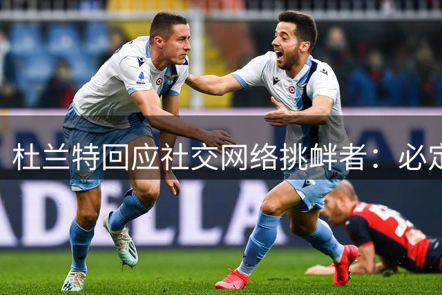 杜兰特回应社交网络挑衅者：必定奉陪到底
