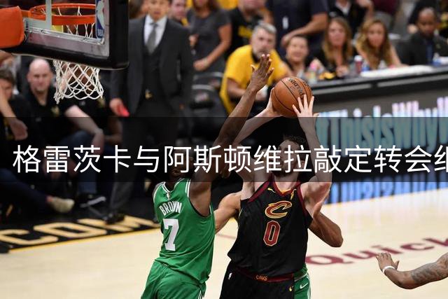 格雷茨卡与阿斯顿维拉敲定转会细节