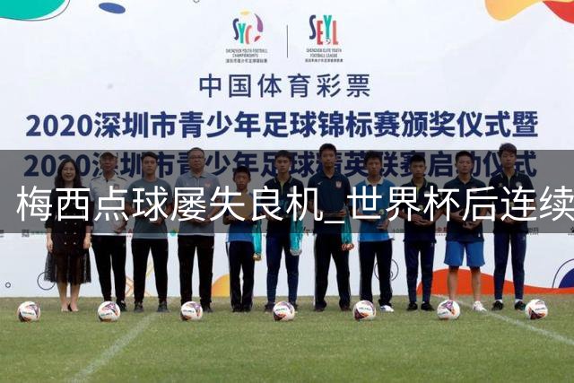 梅西点球屡失良机 世界杯后连续三度失手