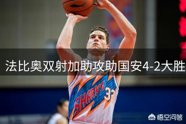 法比奥双射加助攻助国安4-2大胜津门虎