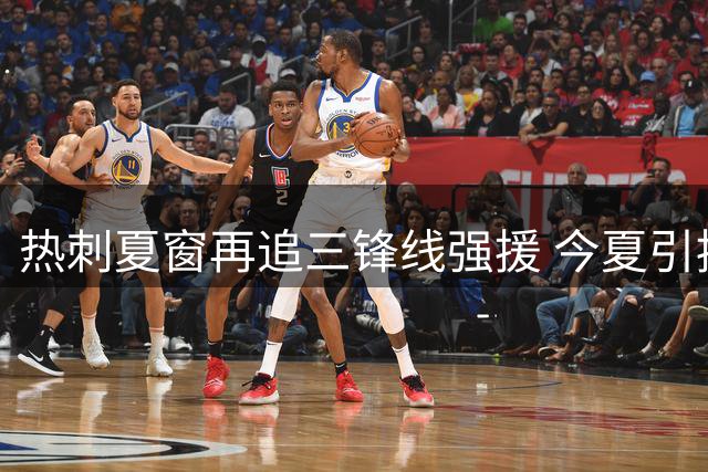 热刺夏窗再追三锋线强援 今夏引援支出突破2亿英镑