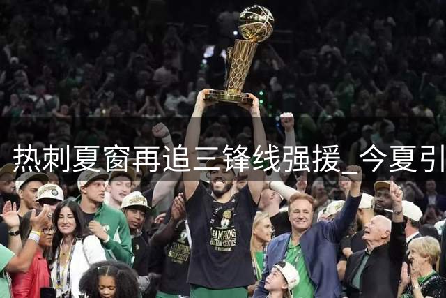 热刺夏窗再追三锋线强援 今夏引援支出突破2亿英镑