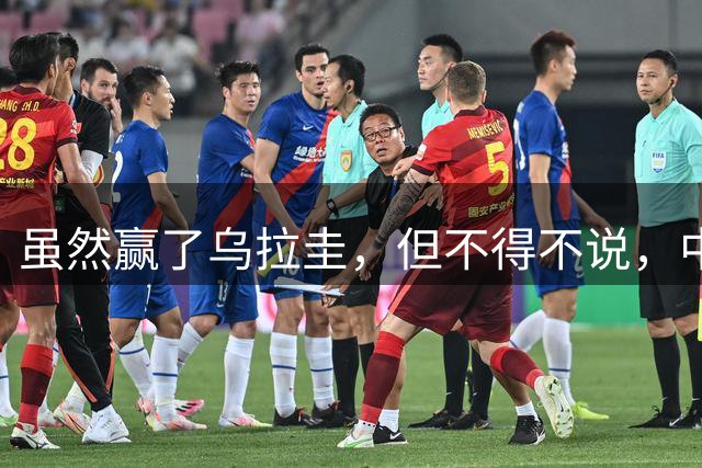 虽然赢了乌拉圭，但不得不说，中国男篮打法还是落后了一个时代