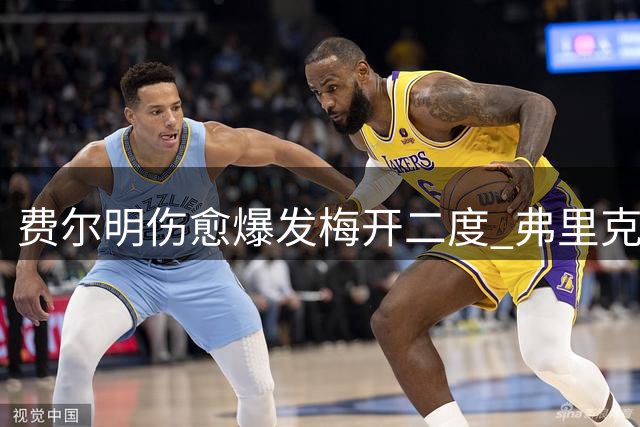 费尔明伤愈爆发梅开二度 弗里克战术安排激活其最佳状态
