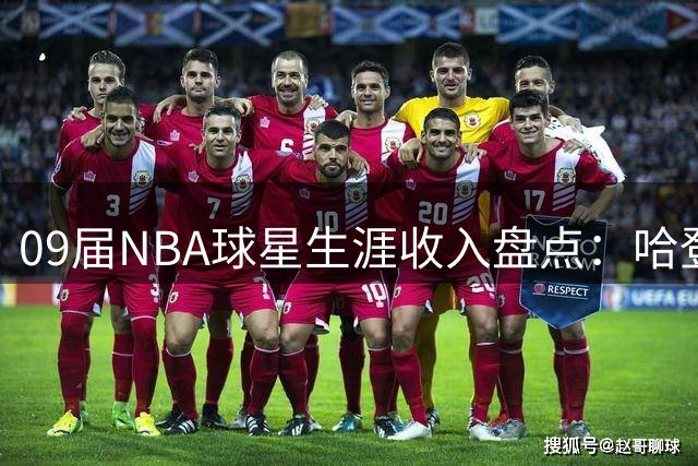 09届NBA球星生涯收入盘点：哈登5.1亿领跑 库里后来居上