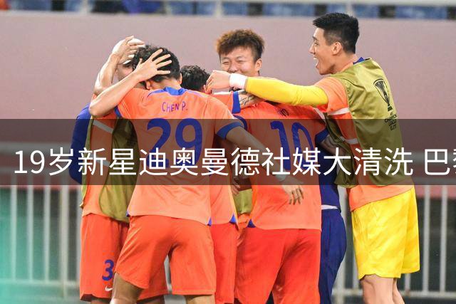 19岁新星迪奥曼德社媒大清洗 巴黎领跑1.2亿欧争夺战