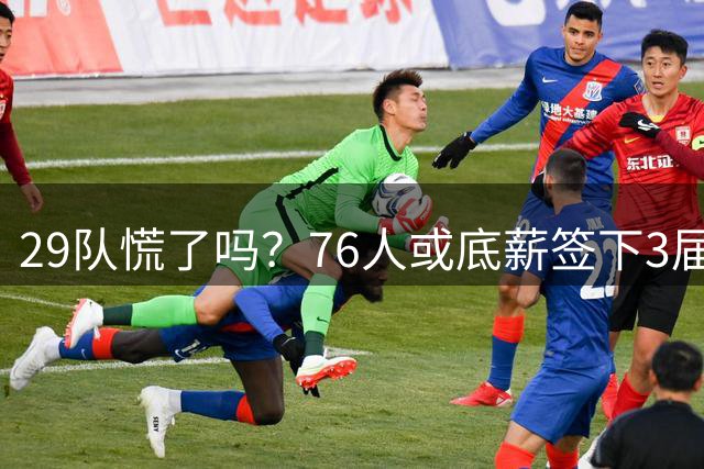 29队慌了吗？76人或底薪签下3届全明星，詹姆斯能帮他重回巅峰？